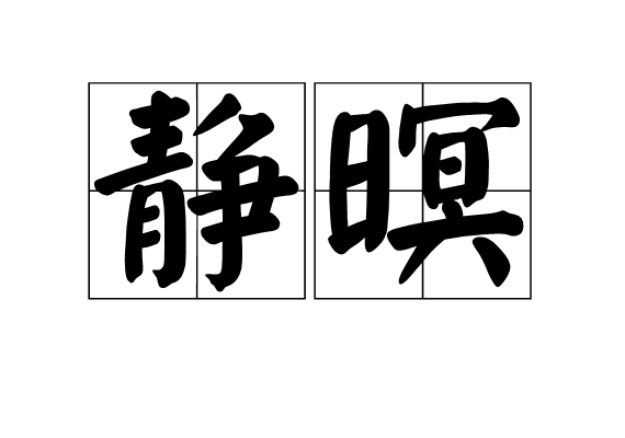 靜暝