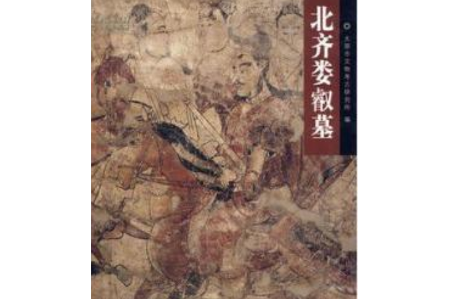 北齊東安王婁睿墓(2006年文物出版社出版的圖書)