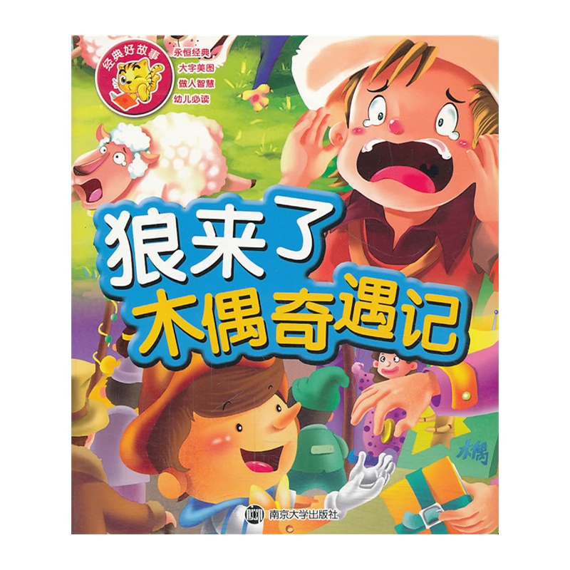 經典好故事：狼來了·木偶奇遇記