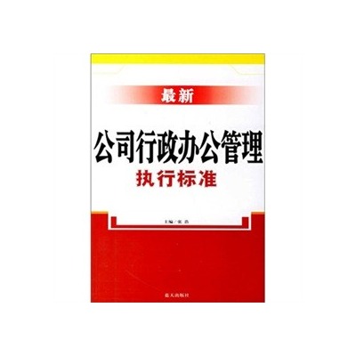 最新公司行政辦公管理執行標準