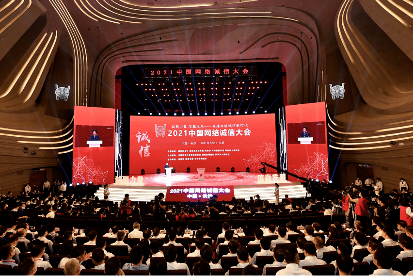 2021中國網路誠信大會