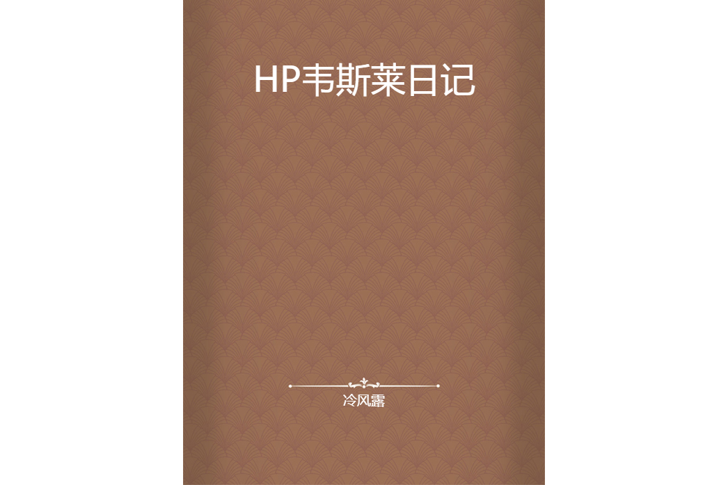 HP韋斯萊日記