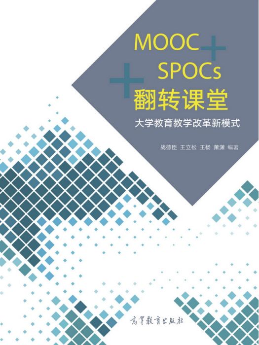 MOOC+SPOCs+翻轉課堂——大學教育教學改革新模式