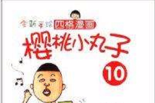 全新手繪四格漫畫：櫻桃小丸子10