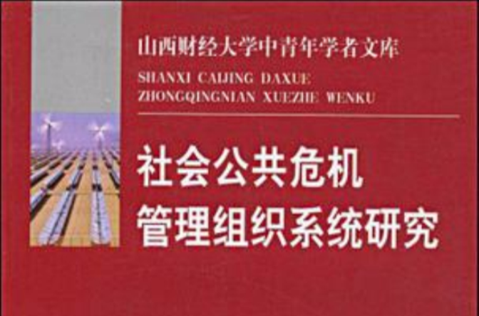 社會公共危機管理組織系統研究