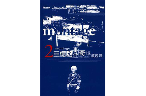 MONTAGE 三億元事件奇譚 02