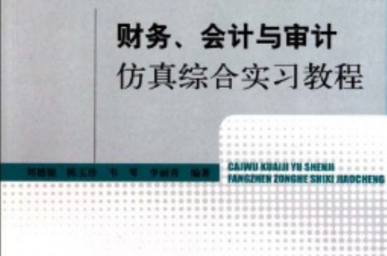 財務、會計與審計仿真綜合實習教程