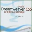 中文版Dreamweaver CS5網頁製作與網站維護