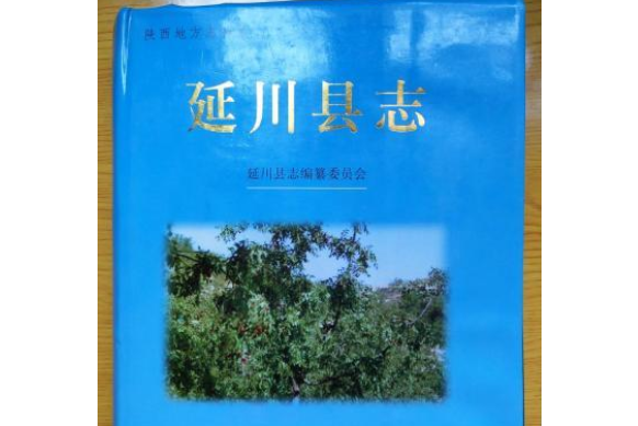 延川縣誌