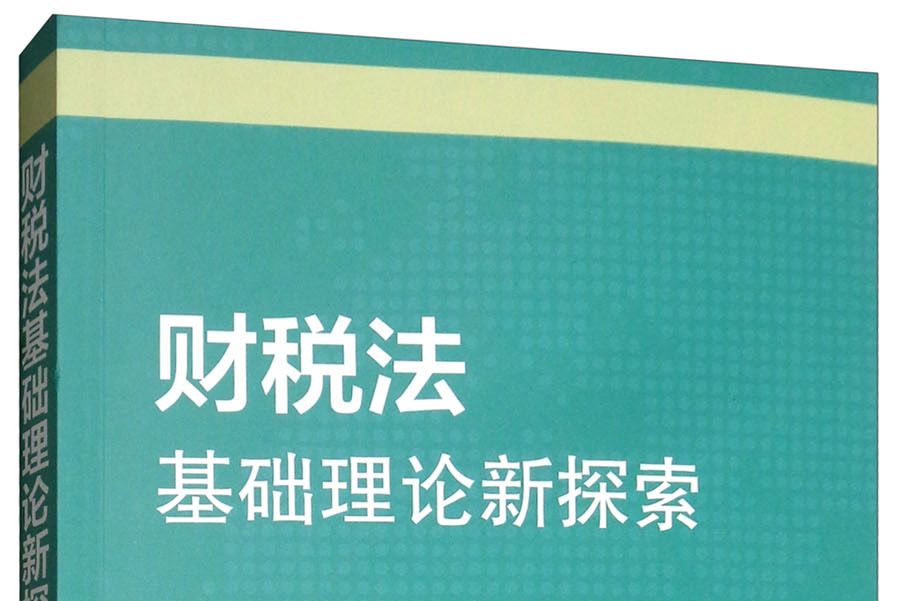 財稅法基礎理論新探索