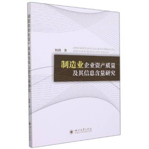 製造業企業資產質量及其信息含量研究