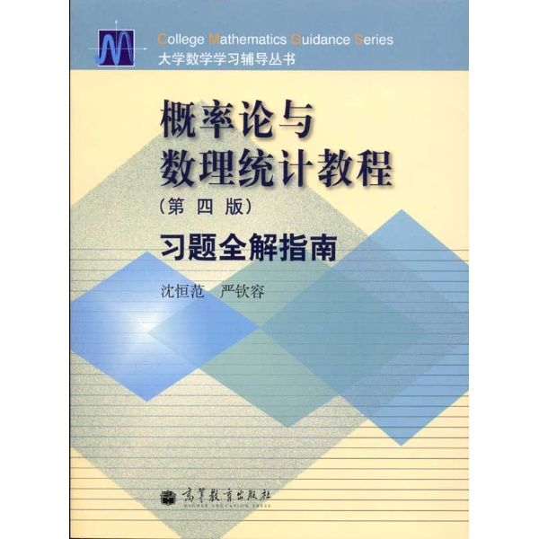 機率論與數理統計教程（第4版）學習輔導與習題選解