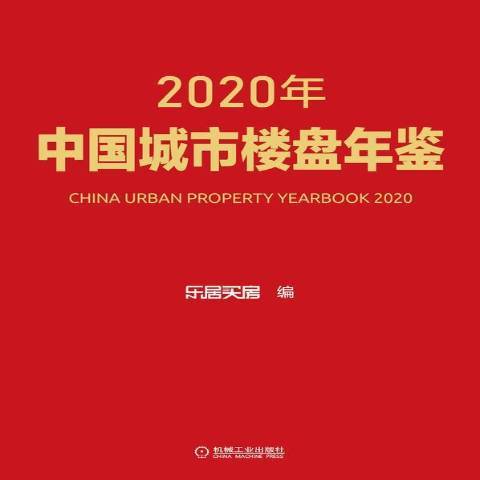 2020年中國城市樓盤年鑑