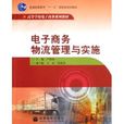 電子商務物流管理與實施(高等學校電子商務系列教材：電子商務物流管理與實施)