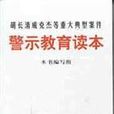 胡長清成克傑等重大典型案件警示教育讀本