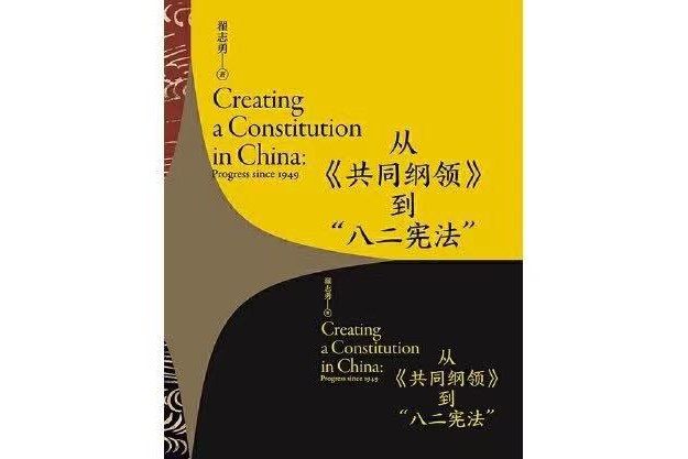 從《共同綱領》到“八二憲法”