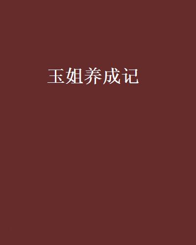 玉姐養成記