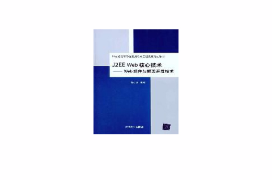 J2EE Web核心技術：Web組件與框架開發技術