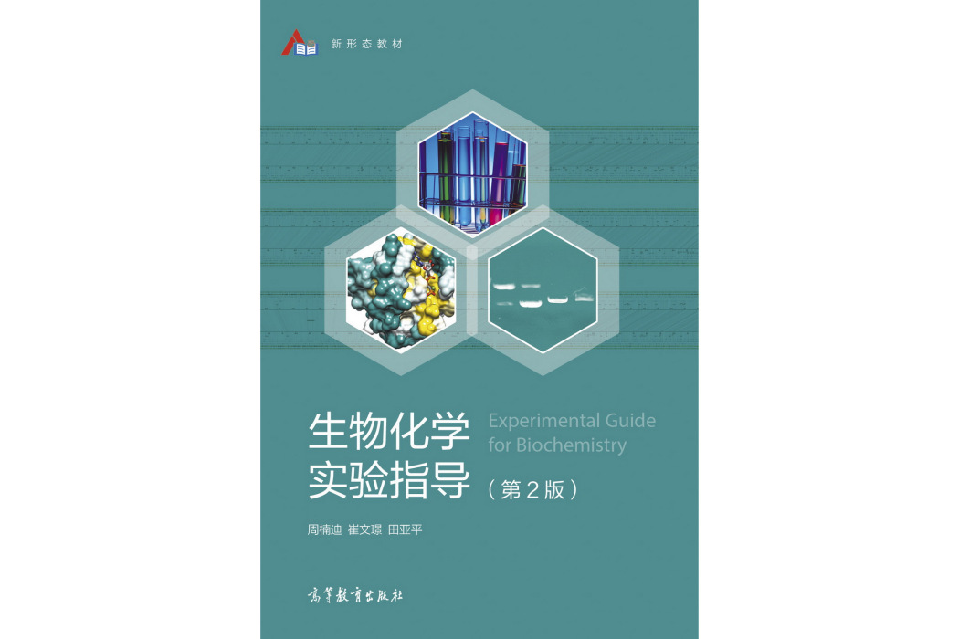 生物化學實驗指導（第2版）(2020年高等教育出版社出版的圖書)