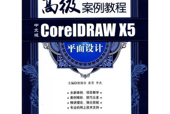 中文版CorelDRAW X5平面設計高級案例教程