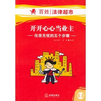 開開心心當業主：住房無憂的五個步驟