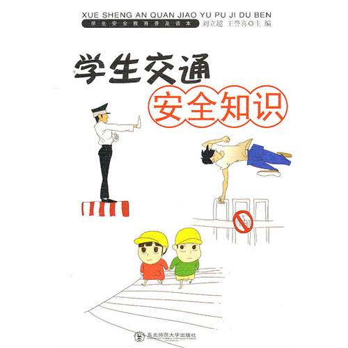 學生安全教育普及讀本：學生交通安全知識