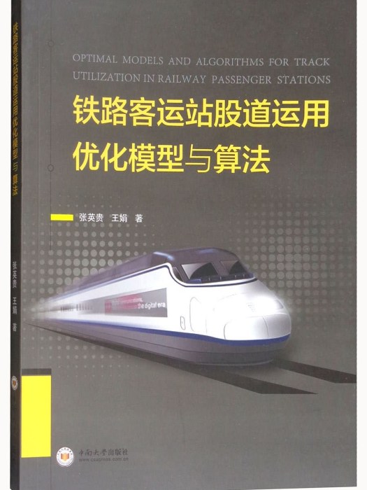 鐵路客運站股道運用最佳化模型與算法