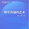 師生溝通的藝術(1970年教育科學出版的圖書)