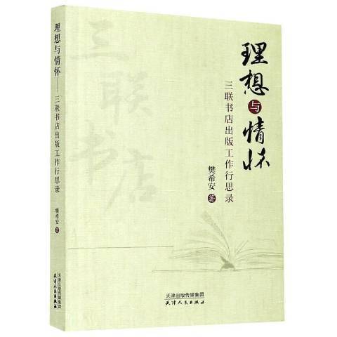 理想與情懷三聯書店出版工作行思錄