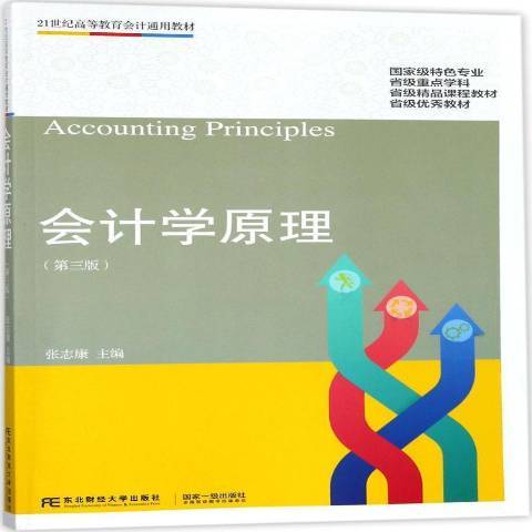 會計學原理(2017年東北財經大學出版社出版的圖書)