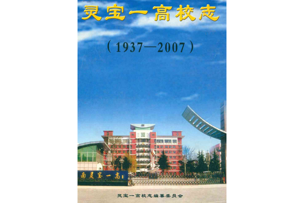 靈寶一高校志(1937-2007)