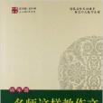 語文私塾·名師書系：名師這樣教作文