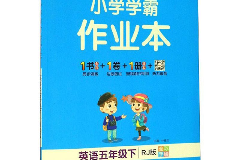 國小學霸作業本：英語（五年級下 RJ版全彩手繪）