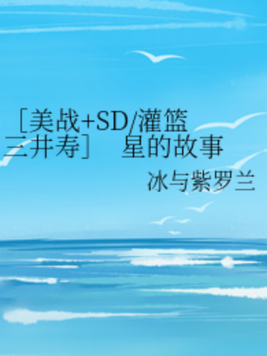 [美戰+SD/灌籃三井壽] 星的故事