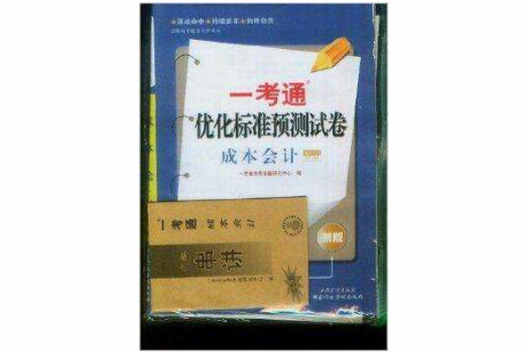 成本會計一考通最佳化標準預測試卷