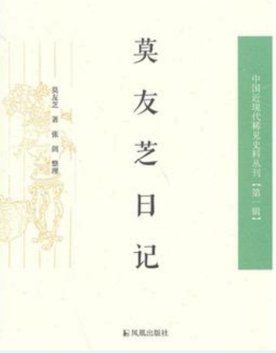 莫友芝日記(中國近現代稀見史料叢刊：莫友芝日記)