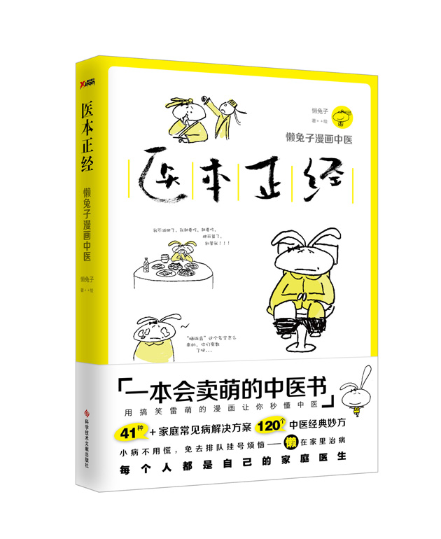 醫本正經(懶兔子著小說)