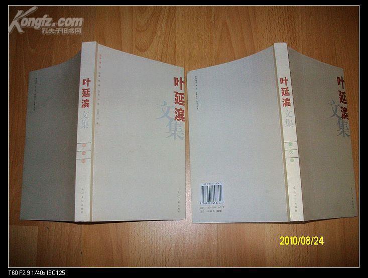 葉延濱文集（全4冊）