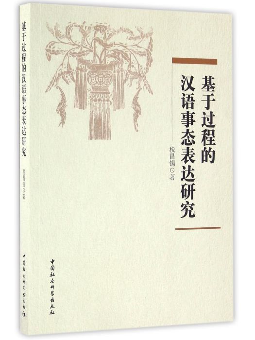 基於過程的漢語事態表達研究