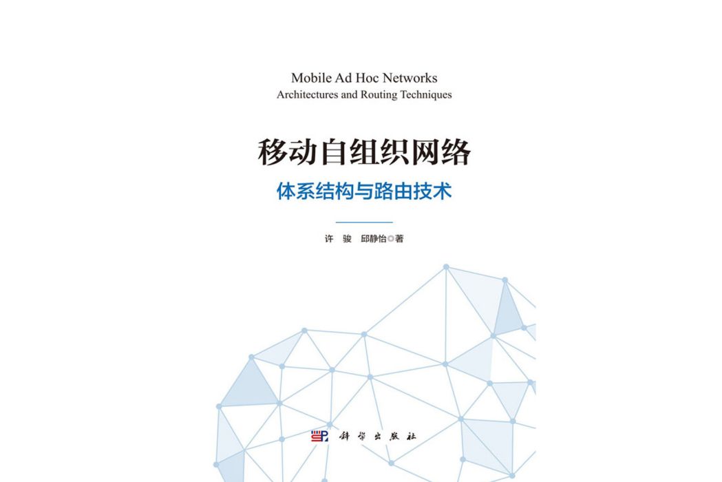 移動自組織網路——體系結構與路由技術