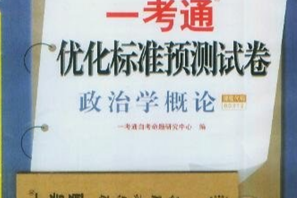 政治學概論一考通最佳化標準預測試卷