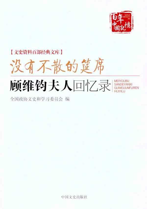 沒有不散的宴席：顧維鈞夫人回憶錄(沒有不散的宴席)