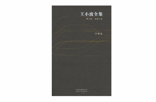 王小波全集（第三卷長篇小說）