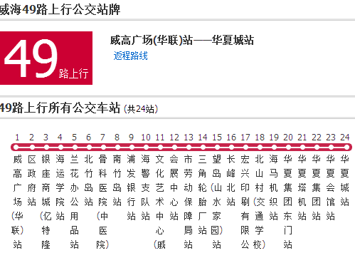 威海公交49路