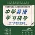 初一英語同步輔導/中學英語學習指導叢書