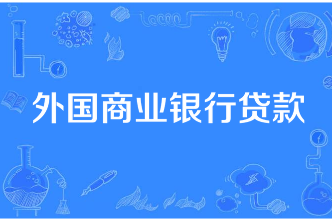 外國商業銀行貸款