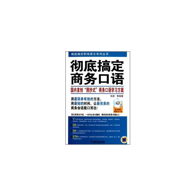 徹底搞定商務口語