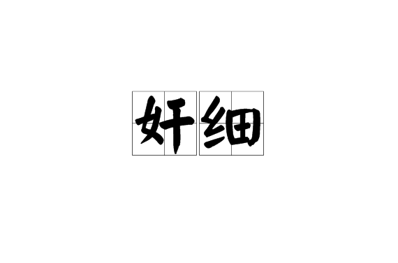 奸細(漢語詞語)