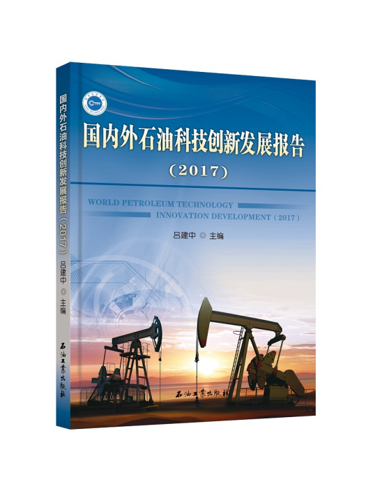 國內外石油科技創新發展報告(2017)