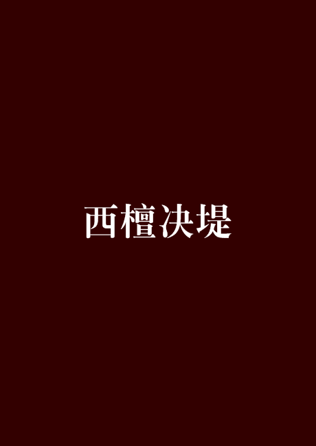 西檀決堤